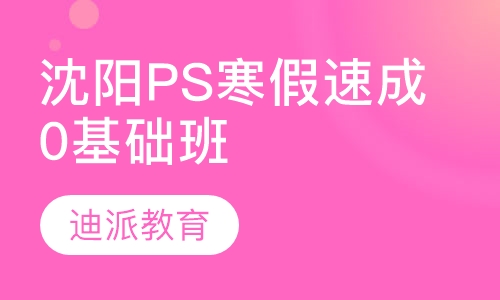 沈阳PS寒假速成0基础班