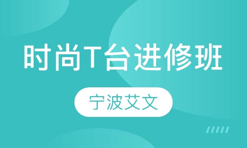 时尚T台进修班