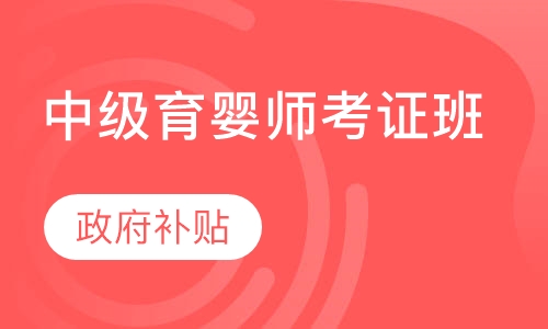 中级育婴师