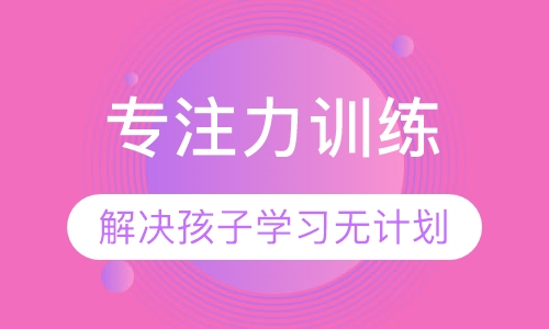 专注力训练