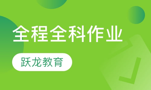 全程全科作业辅导