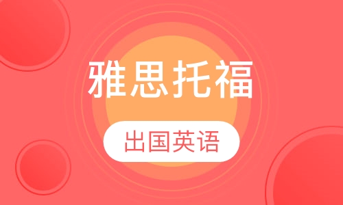 雅思托福出国培训