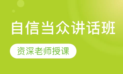 自信当众讲话班