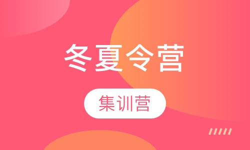 SK冬夏令营