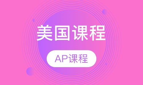 AP课程