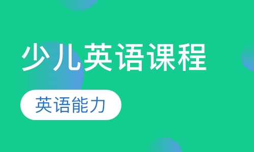 少儿英语课程
