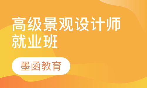 高级景观设计师就业班