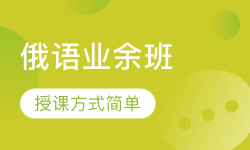 俄语业余班