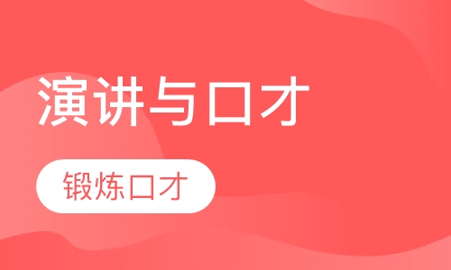 演讲与口才
