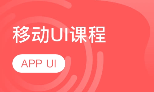 移动UI课程