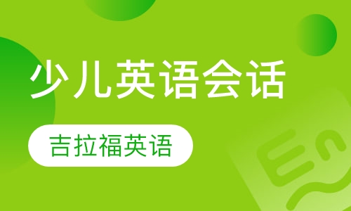 少儿英语会话课程
