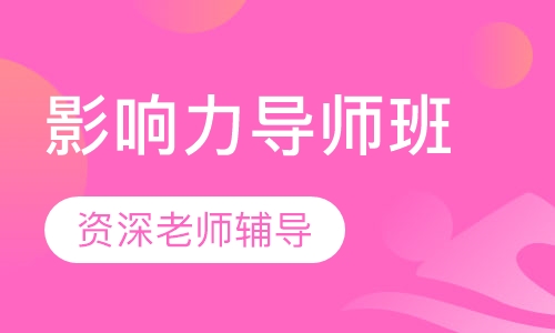 影响力导师班