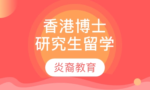 香港博士/研究生留学