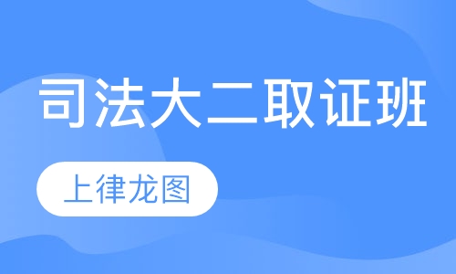 司法大二取证班