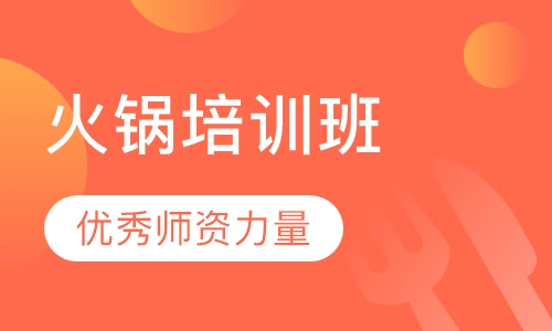 金牌火锅培训