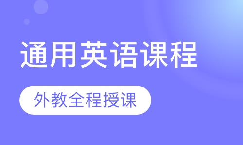 通用英语课程