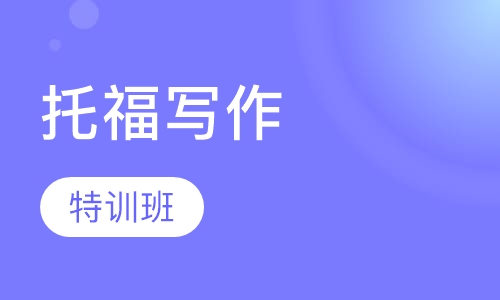托福写作特训班