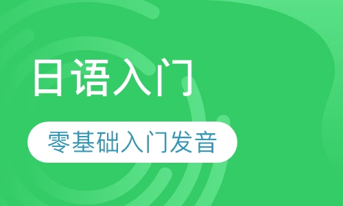 日语入门