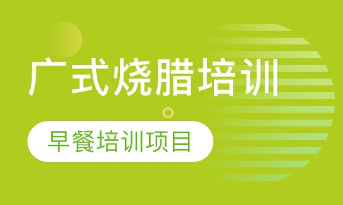 广式烧腊培训