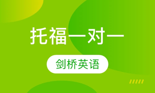 托福一对一