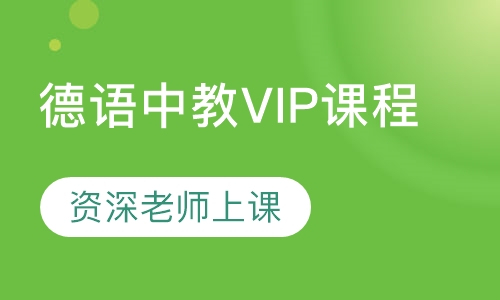 德语中教VIP课程