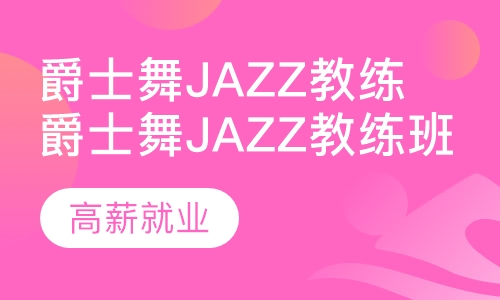 爵士舞jazz教练班