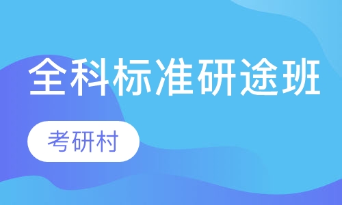 全科标准研途班