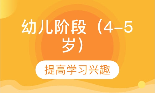 幼儿阶段 MLW 2（4-5岁）