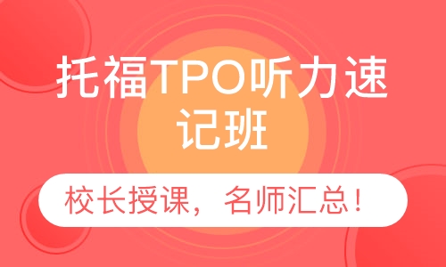 托福TPO听力速记