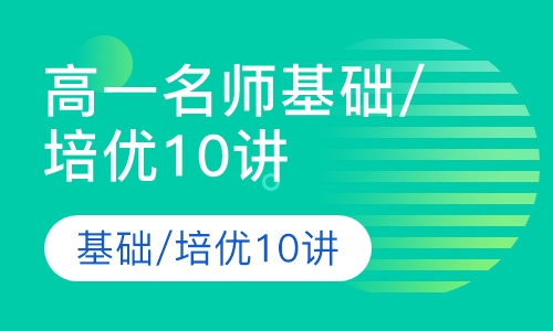 高一名师基础/培优10讲