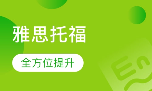 雅思托福