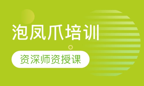 泡凤爪培训