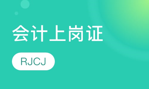 会计上岗证