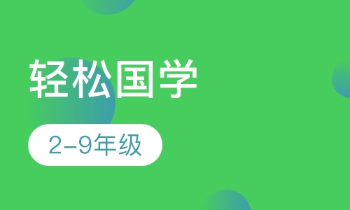 轻松国学（2-9年级）