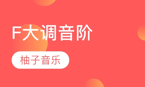 F大调音阶