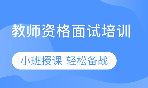 教师资格证面试培训