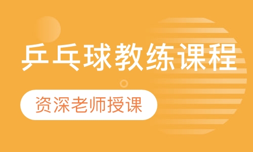 乒乓球教练课程