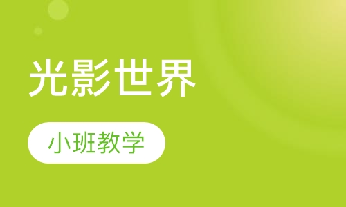 光影世界