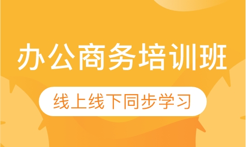 办公商务培训班