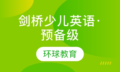 剑桥少儿英语·预备级Starters