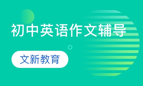 初中英语作文辅导