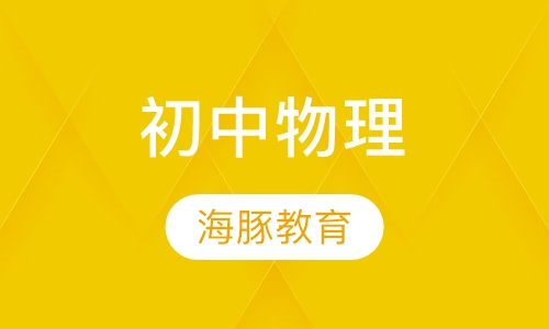 初中物理