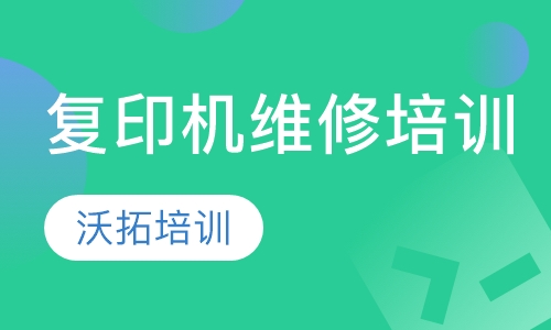 复印机维修培训