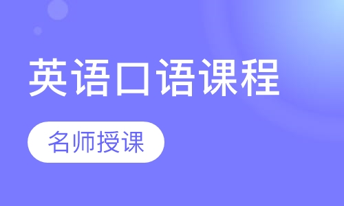 英语口语课程