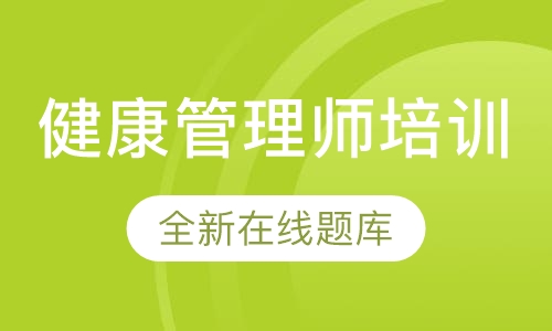 健康管理师培训