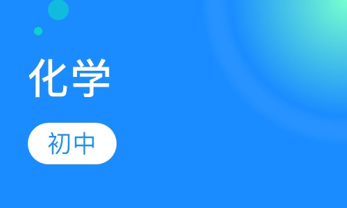初中化学