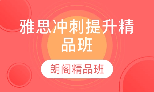 雅思冲刺提升精品班