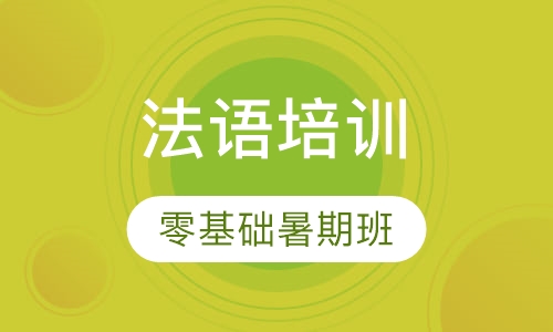 法语零基础暑期班