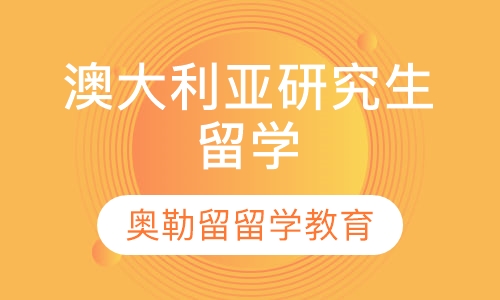 澳大利亚研究生留学