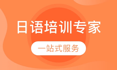 日语培训专家